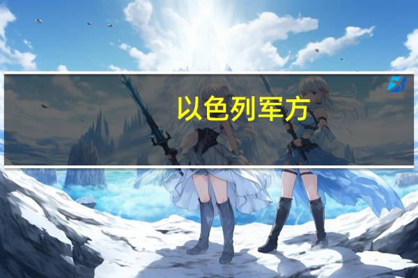 以色列军方：伊朗目前通过情报共享和网上反以信息支持哈马斯