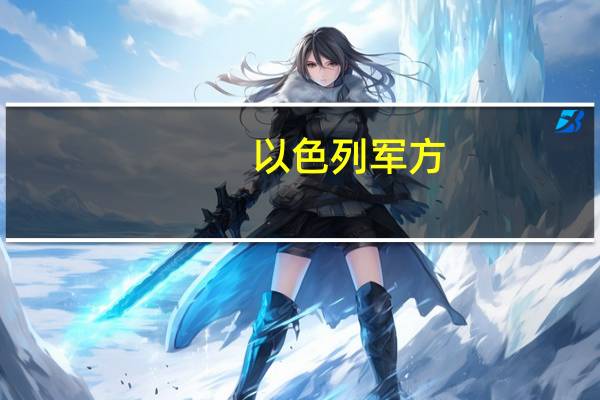 以色列军方：使用“爱国者”系统击落了在南部沙漠地区的“可疑目标”