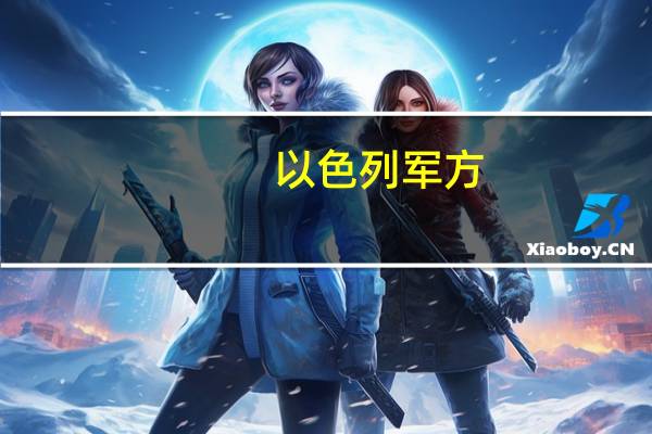 以色列军方：周三有5万加沙人迁往南部地区加沙地带居民也可以在周四继续离开该地区北部