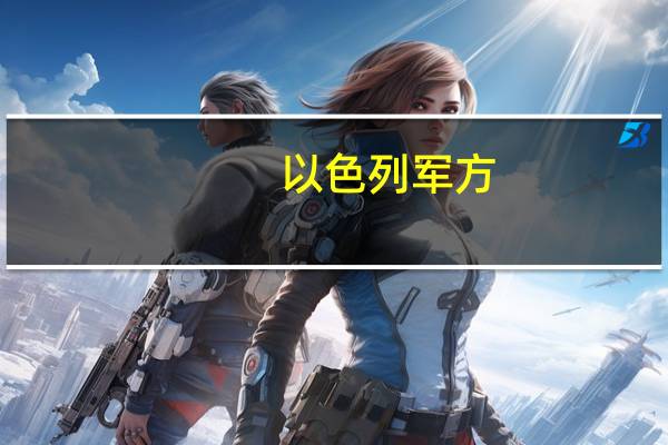 以色列军方：已对哈马斯领导人伊斯梅尔·哈尼亚的住所进行了空袭