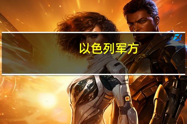 以色列军方：无迹象显示加沙边境有渗透者挖的隧道