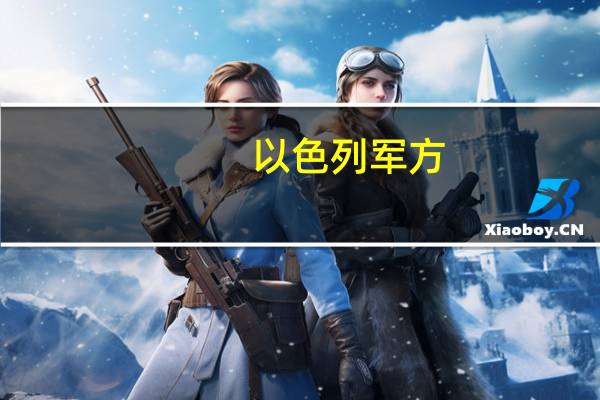 以色列军方：现场没有弹坑没有任何迹象表明空中弹药导致加沙医院爆炸