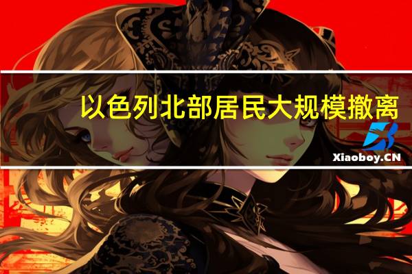 以色列北部居民大规模撤离