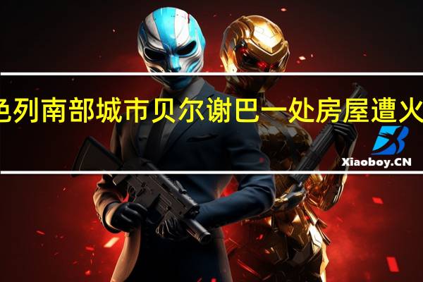 以色列南部城市贝尔谢巴一处房屋遭火箭弹袭击