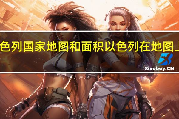 以色列国家地图和面积 以色列在地图上的位置