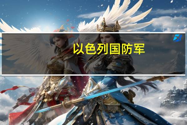 以色列国防军：与伊朗没有直接沟通渠道
