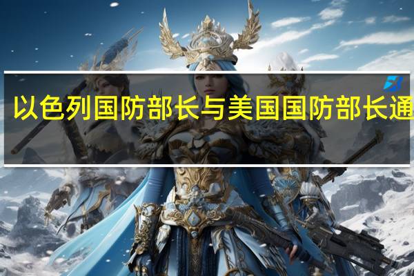 以色列国防部长与美国国防部长通电话