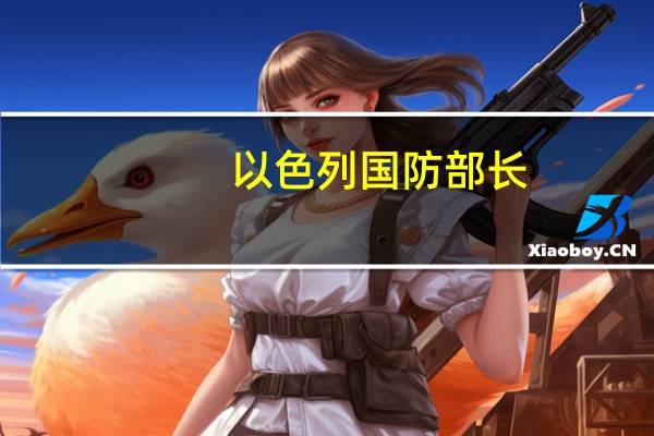 以色列国防部长：以军进入加沙城中心地带