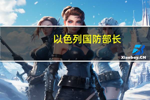 以色列国防部长：加沙行动将持续直至有新的命令