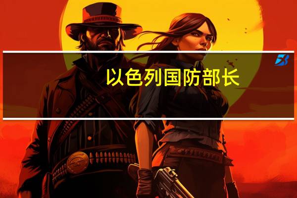 以色列国防部长：即将对加沙地带发动的地面攻势可能会持续三个月
