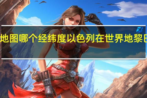以色列在世界地图哪个经纬度以色列在世界地 黎巴嫩地图在世界位置