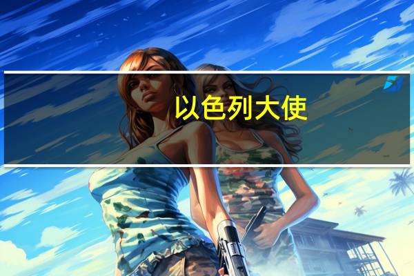 以色列大使：以色列怀疑伊朗参与了哈马斯对以色列的袭击
