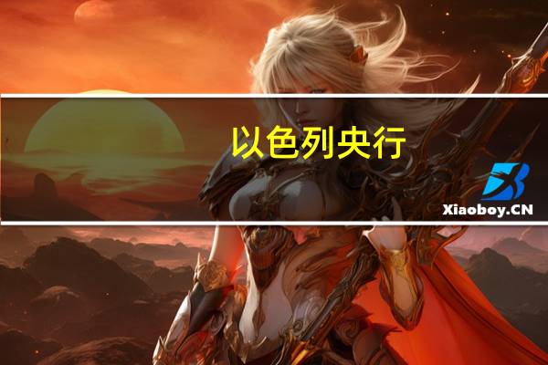 以色列央行：以干预市场以减少不确定性和稳定波动是很重要的