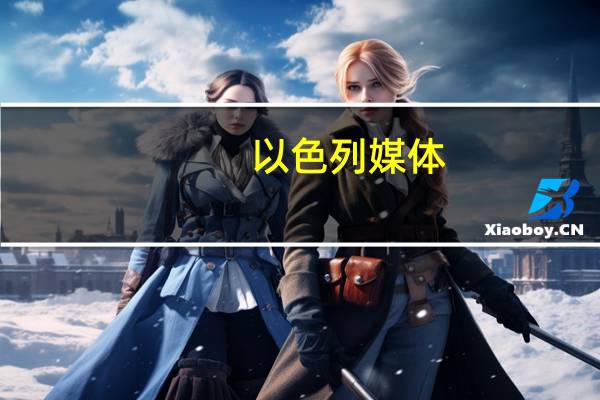 以色列媒体:以色列驻约旦使馆工作人员已从约旦撤离