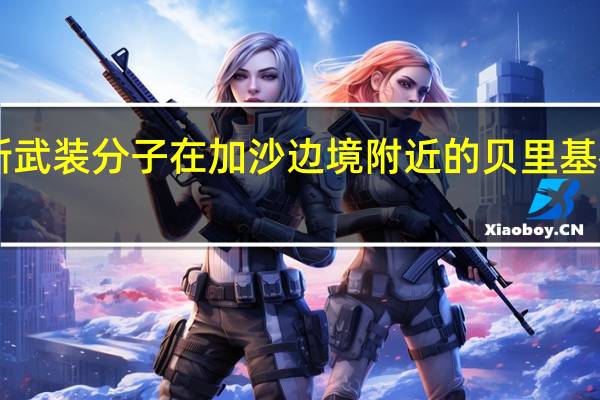 以色列媒体N12报道哈马斯武装分子在加沙边境附近的贝里基布兹劫持了大约50名以色列人质
