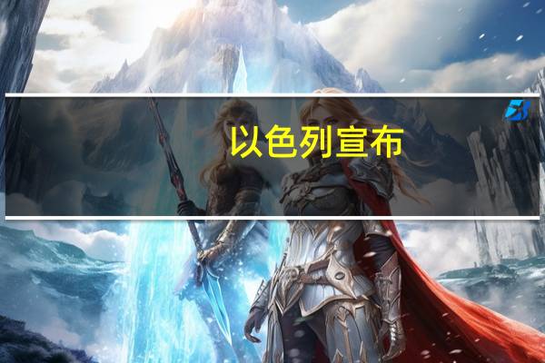 以色列宣布:断绝与联合国中东问题特使关系