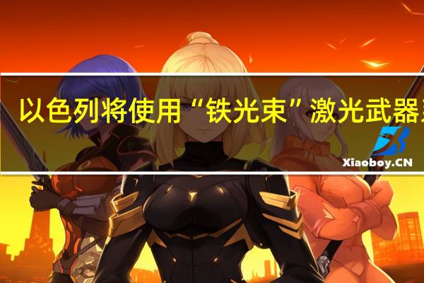 以色列将使用“铁光束”激光武器系统