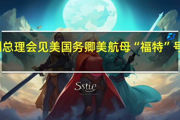 以色列总理会见美国务卿 美航母“福特”号抵达以色列