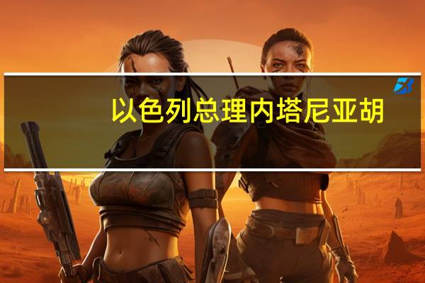 以色列总理内塔尼亚胡：以色列处于战争状态我们将取得胜利