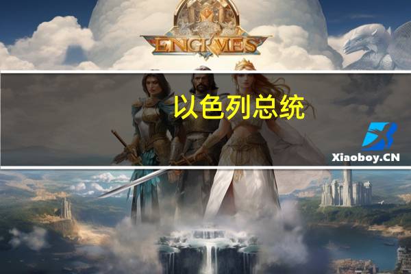 以色列总统：不寻求在北方发生对抗而是专注于摧毁哈马斯