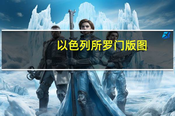 以色列所罗门版图(所罗门-古以色列联合王国第三任君主简介)