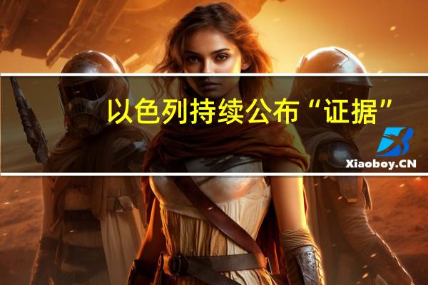 以色列持续公布“证据”，联合国官员要求调查，希法医院陷巴以舆论战漩涡 到底什么情况嘞