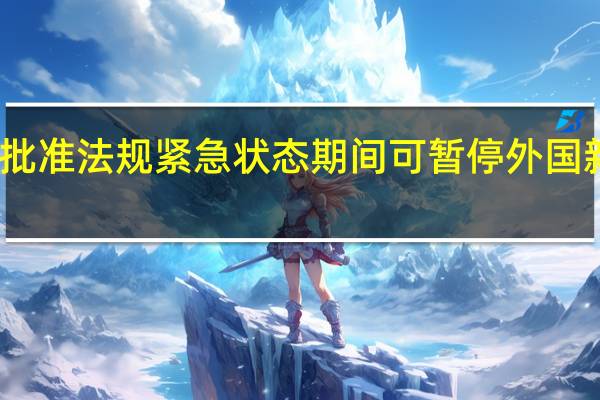 以色列政府批准法规 紧急状态期间可暂停外国新闻频道在以运营