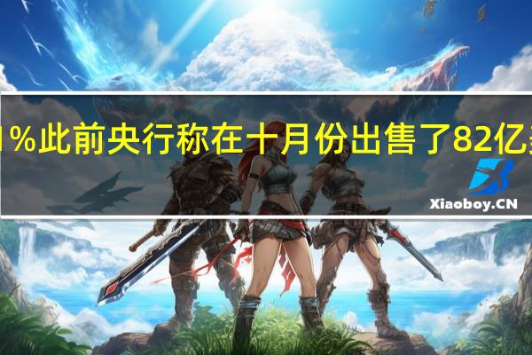 以色列新谢克尔日内涨超1%此前央行称在十月份出售了82亿美元的外汇以保卫以色列谢克尔