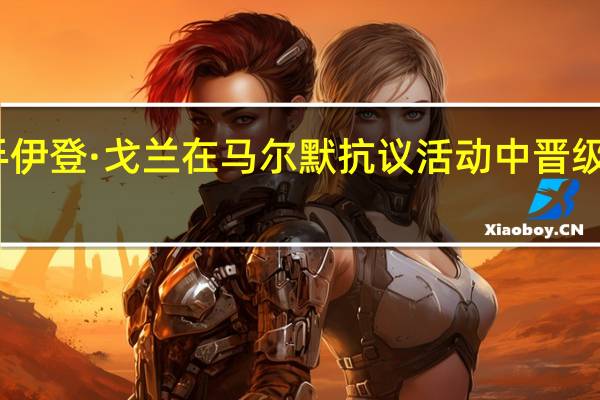 以色列歌手伊登·戈兰在马尔默抗议活动中晋级欧洲电视网决赛