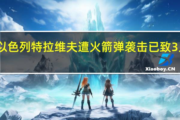 以色列特拉维夫遭火箭弹袭击已致3人受伤