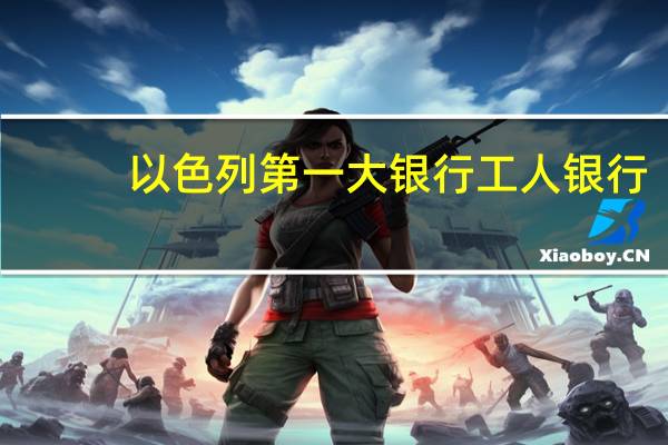 以色列第一大银行工人银行(Bank Hapoalim)：以色列9月PMI升至49.2高于8月的48.1