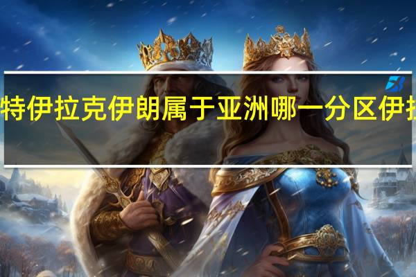 以色列约旦沙特伊拉克伊朗属于亚洲哪一分区 伊拉克武装袭击以色列