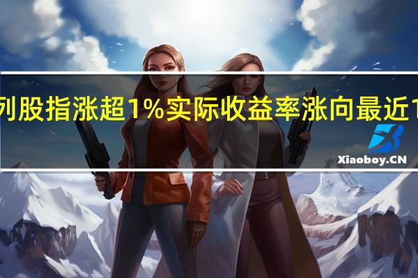 以色列股指涨超1%实际收益率涨向最近11年最高位