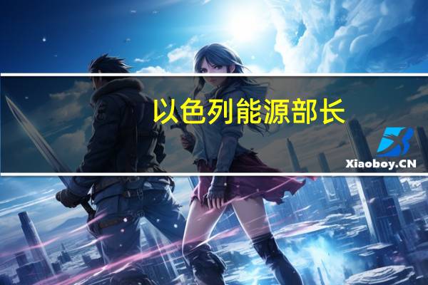 以色列能源部长：以色列将扩大对埃及的天然气出口
