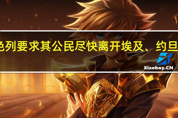 以色列要求其公民尽快离开埃及、约旦和摩洛哥