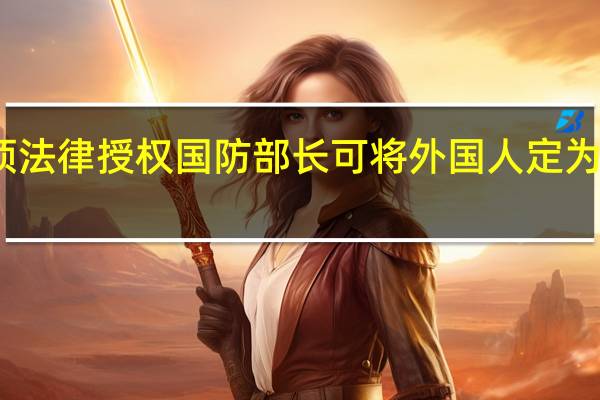 以色列议会通过一项法律 授权国防部长可将外国人定为恐怖分子 到底什么情况嘞