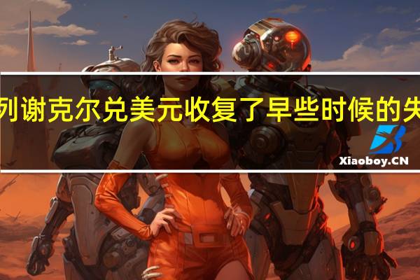 以色列谢克尔兑美元收复了早些时候的失地现跌约1.2%报3.90