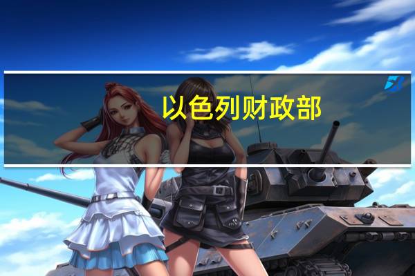 以色列财政部：过去12个月的9月份国内生产总值（GDP）赤字为1.5%而8月份的赤字为1.3%