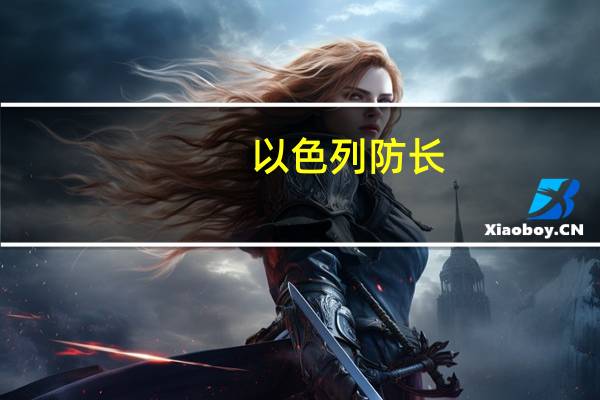 以色列防长：以军将在加沙地带南部开展地面行动
