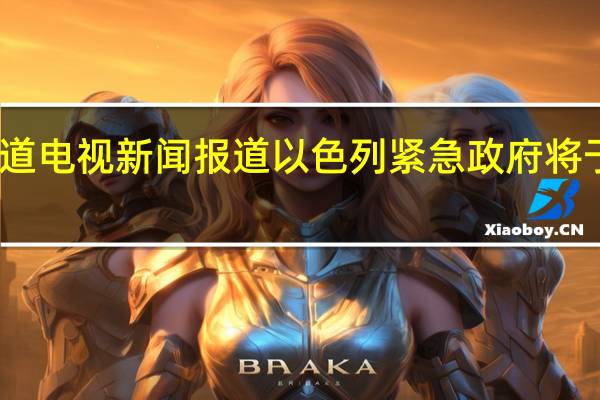 以色列13频道电视新闻报道以色列紧急政府将于当地时间周四18:00宣誓就职