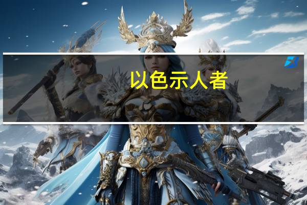 以色示人者,色衰而爱驰,爱弛则恩绝什么意思