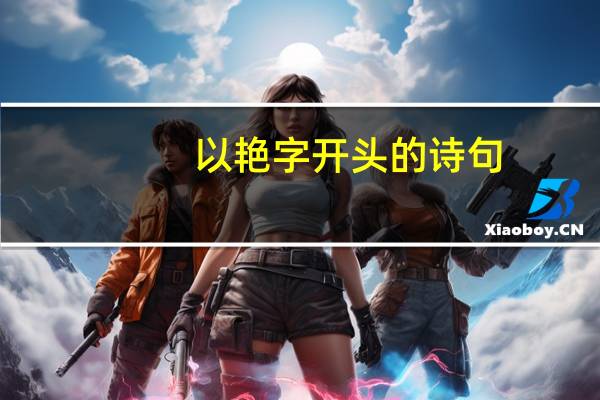 以艳字开头的诗句