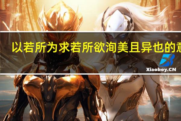 以若所为求若所欲洵美且异也的意思