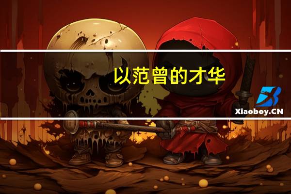 以范曾的才华，能像二田那样临摹好初级楷书吗
