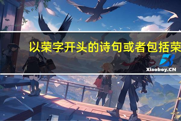 以荣字开头的诗句或者包括荣