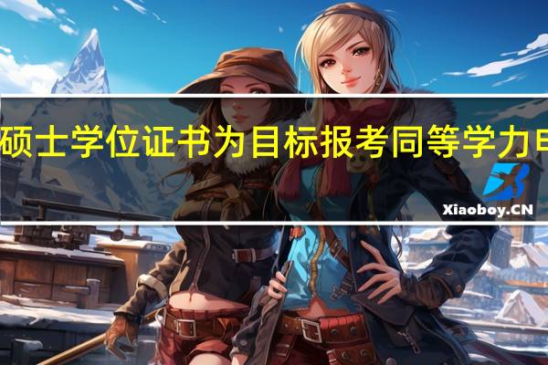 以获得硕士学位证书为目标报考同等学力申硕要考研吗