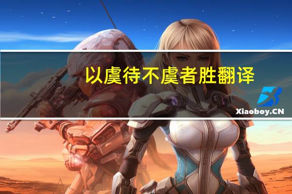 以虞待不虞者胜翻译
