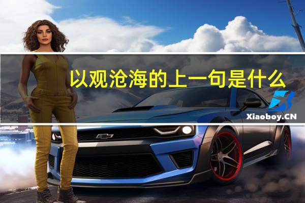 以观沧海的上一句是什么