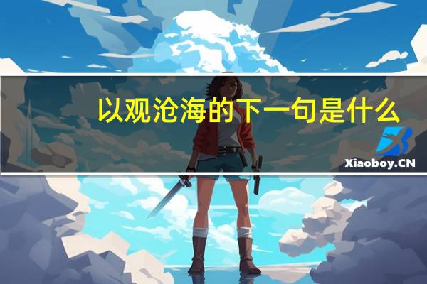 以观沧海的下一句是什么
