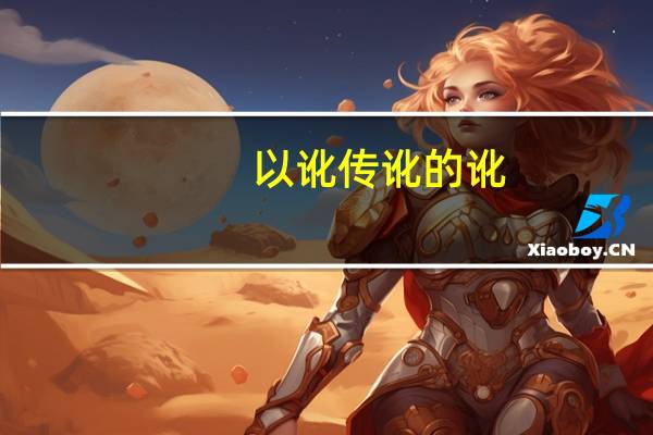 以讹传讹的讹（以讹传讹的意思）